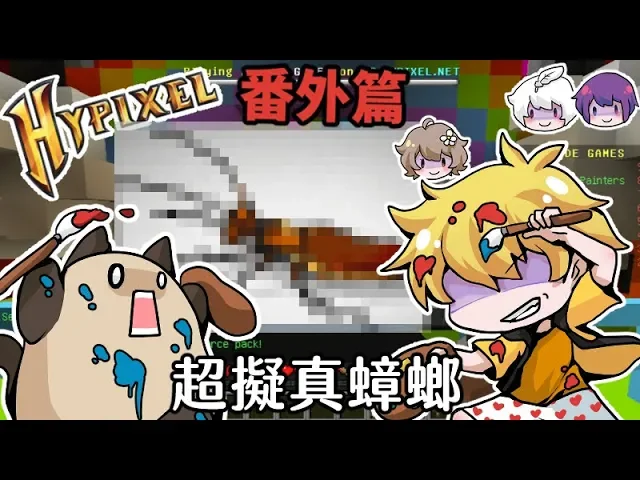 【閲覧注意】【pixel painters】超擬真畫蟑螂~阿神/羽毛/小光/咪嚕 麥塊畫畫番外篇+封面繪圖過程【minecraft hypixel 畫圖精華】